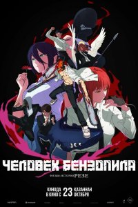 Человек-бензопила. Фильм: История Резе