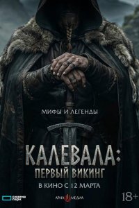 Калевала: Первый викинг